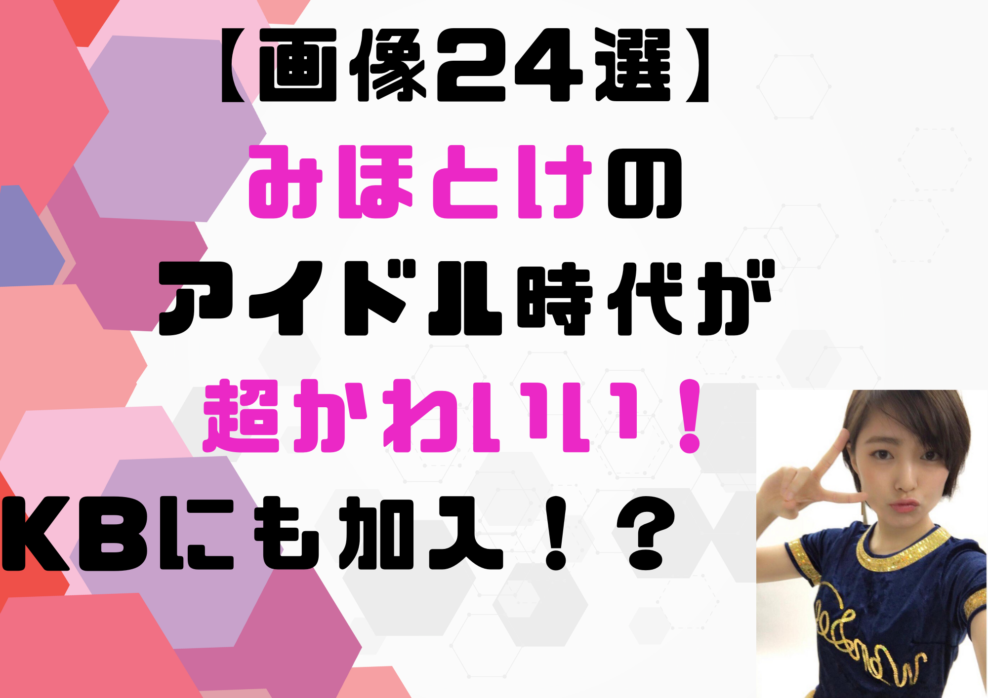 みほとけ　アイドル時代　AKB